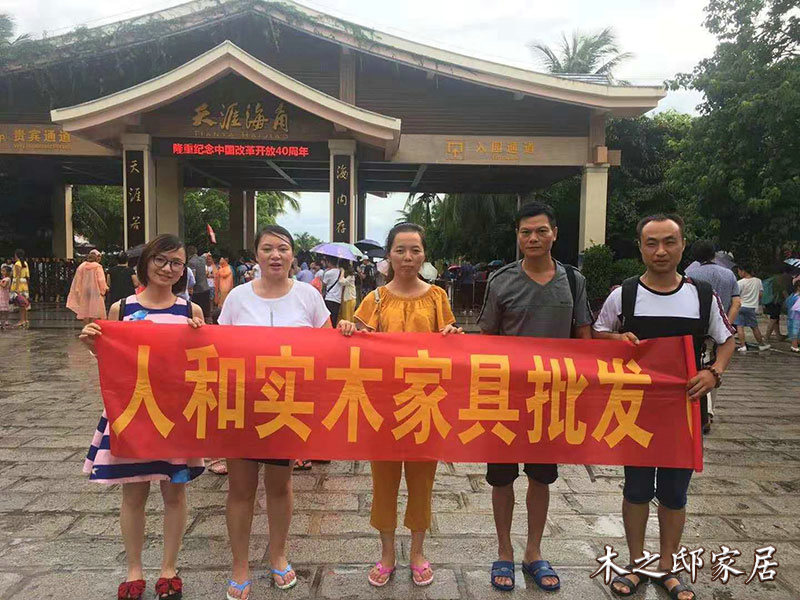 人和实木家具